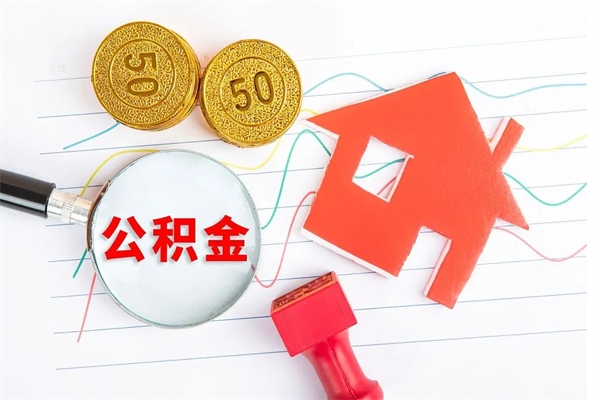 嘉兴离职之后住房公积金怎么取（离职了住房公积金怎么提取）