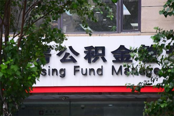 嘉兴在职人员怎么取公积金（在职人员提取公积金流程）