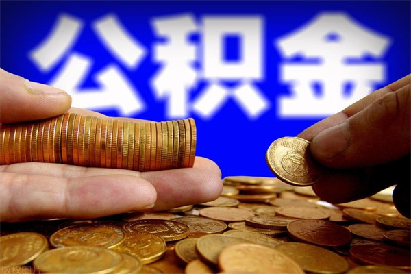 嘉兴辞职怎么取公积金（辞职如何取住房公积金）