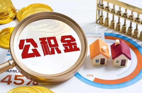 嘉兴被封存的公积金如何取（封存了的公积金怎么提取）